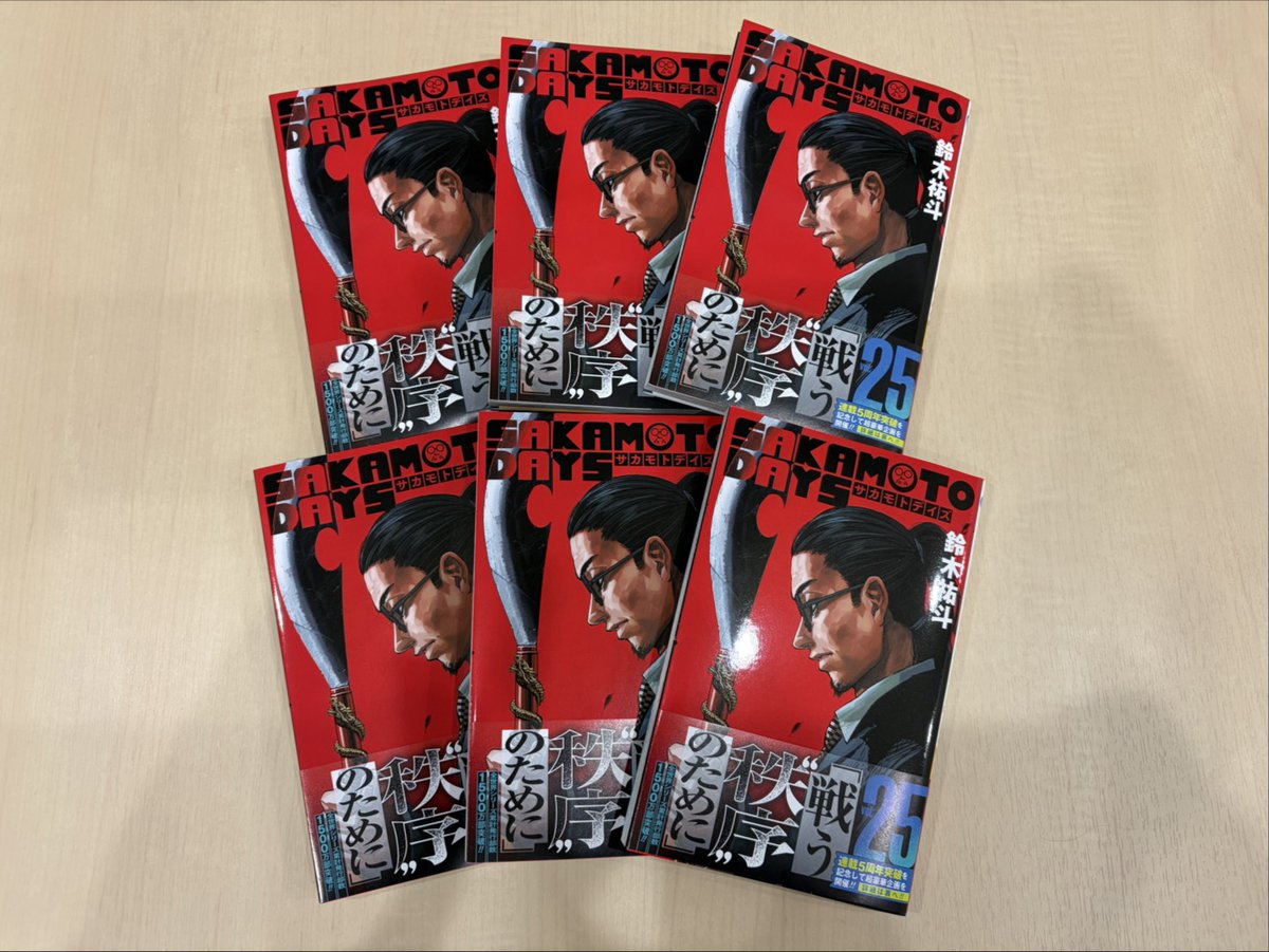 12/4㊍発売 #SAKAMOTODAYS 25巻の見本本完成!!🎊 ＼ ㊗#サカモトデイズ