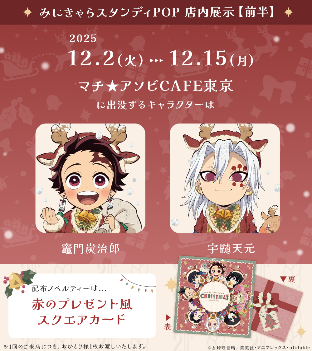 アニメ『鬼滅の刃』クリスマス2025 イベント】 12/2（火）～12/15（月