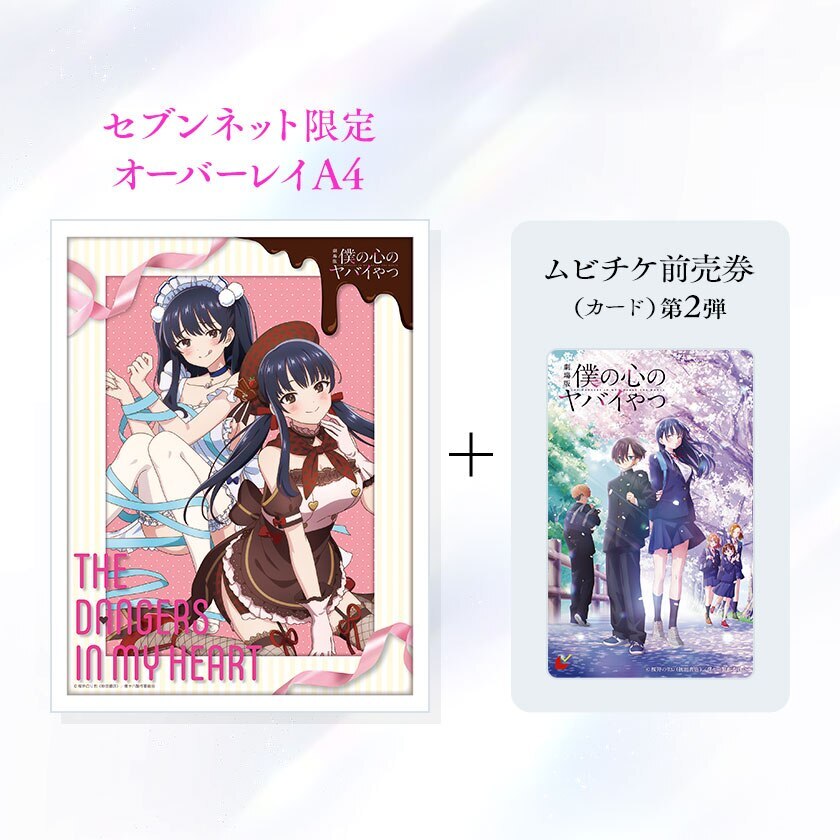 劇場版 僕の心のヤバイやつ 描き下ろしキャラファイングラフオーバーレイ