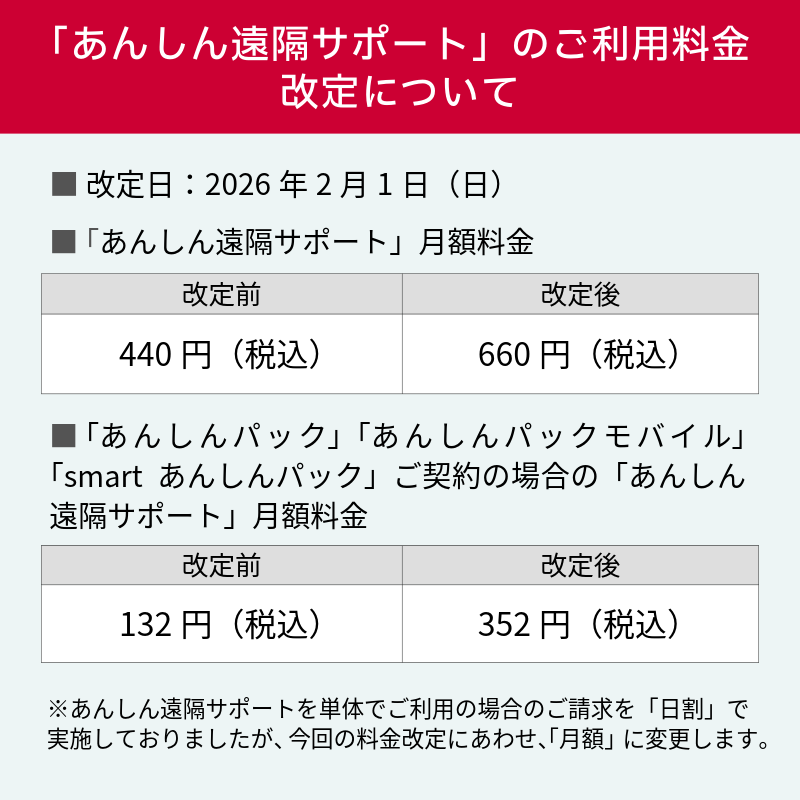 あんしん遠隔サポート」ご利用料金の改定】 2026年2月1日から