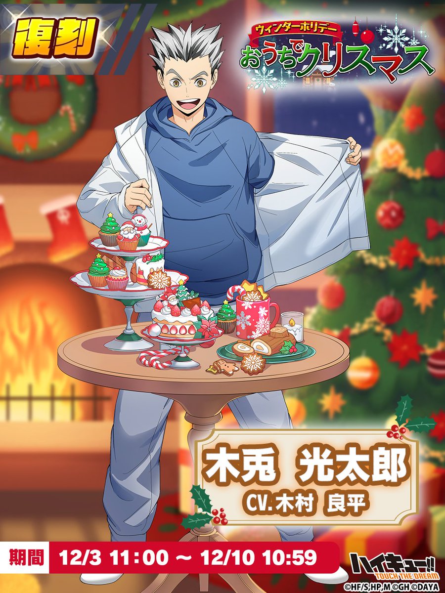 ⋰ 📢復刻ガチャ ⋱ 『Xmas』#木兎光太郎 ピックアップガチャに再登場