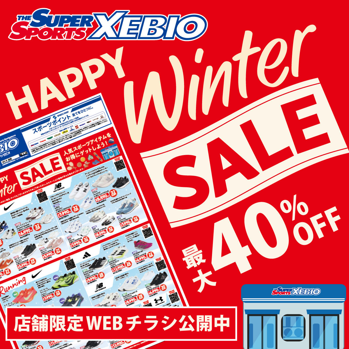 ━━━*＼今週のWEBチラシ／*━━━ 🎄HAPPY ウィンター セール