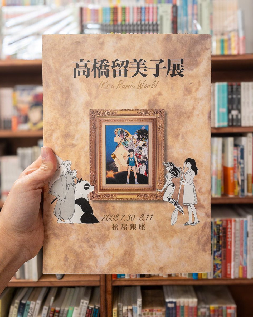 高橋留美子展 It's a Rumic World。2008年の松屋銀座で開催された展示