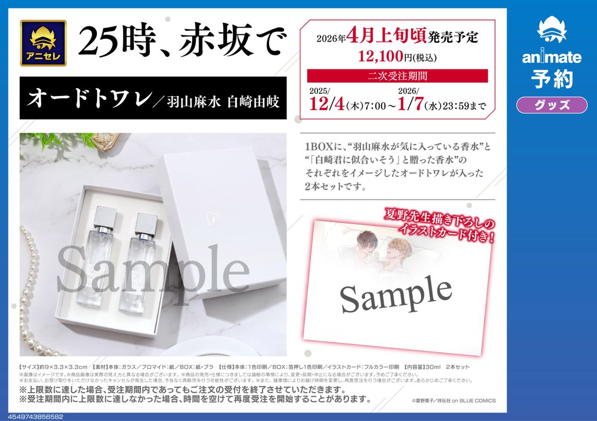 💫二次受注決定💫／ 『25時、赤坂で』オードトワレ 「羽山麻水が白崎
