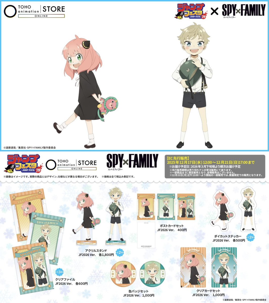 ジャンプフェスタ2026 TOHO animation STORE アーニャとロイド（幼少期