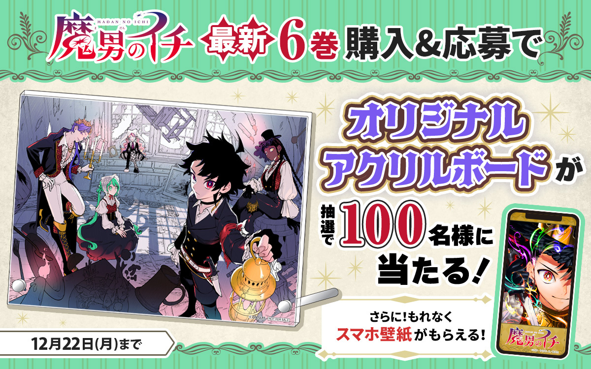 🦓ゼブラック限定🦓 「#魔男のイチ」 6巻購入キャンペーン ゼブラック