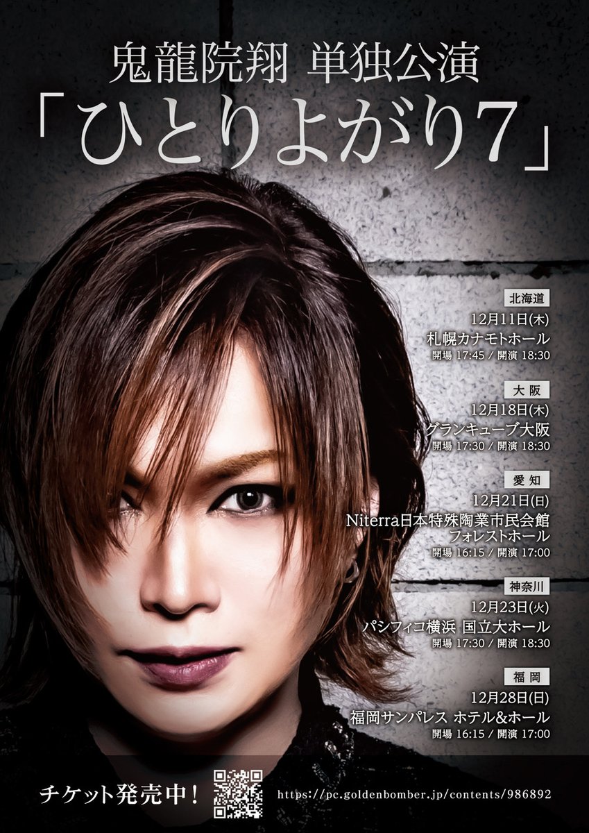 鬼龍院翔 イベント＞ 鬼龍院翔 単独公演「ひとりよがり7」 公式
