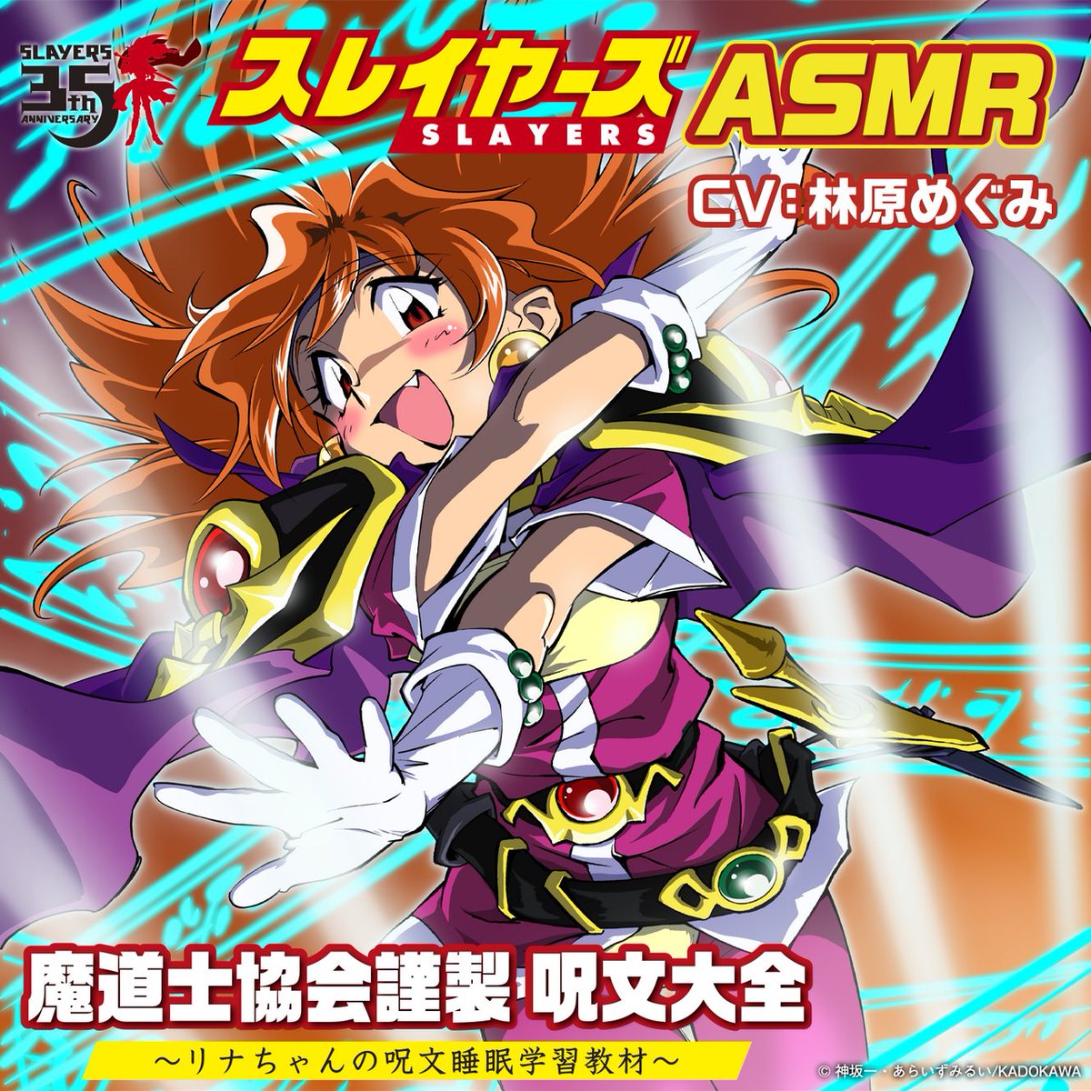 原作35周年記念】『スレイヤーズ』のASMRボイスが制作決定。リナ