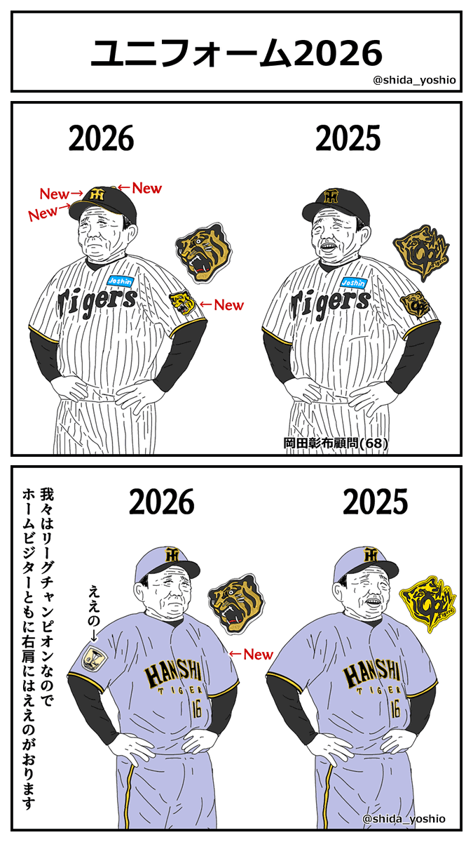 虎の裏】#163「ユニフォーム2026」 阪神タイガースが来シーズンの新