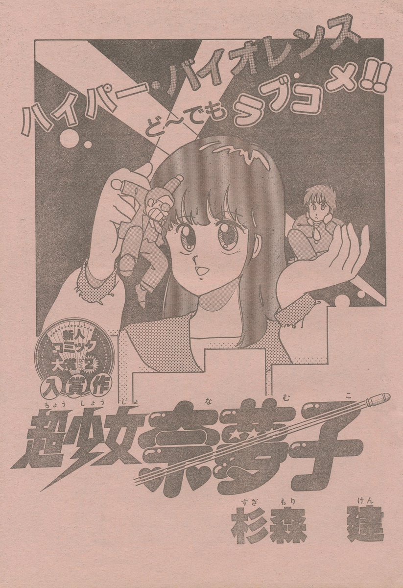 サンデー トレンド！ 少年サンデー1984年7月15日号（増刊号）。後年