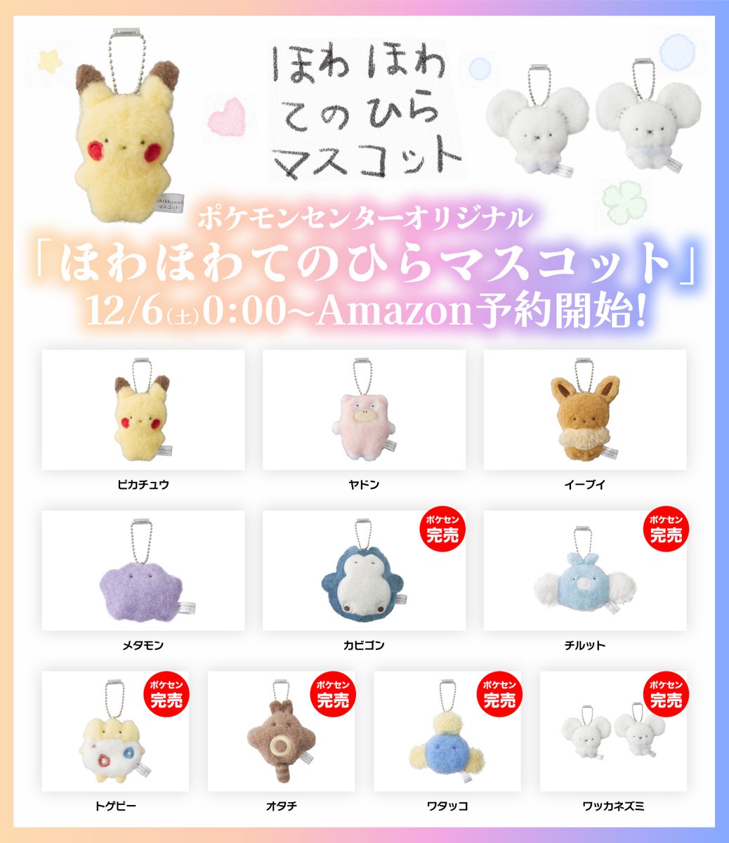 ポケセン完売】このあと0:00よりAmazonにて「ほわほわてのひら