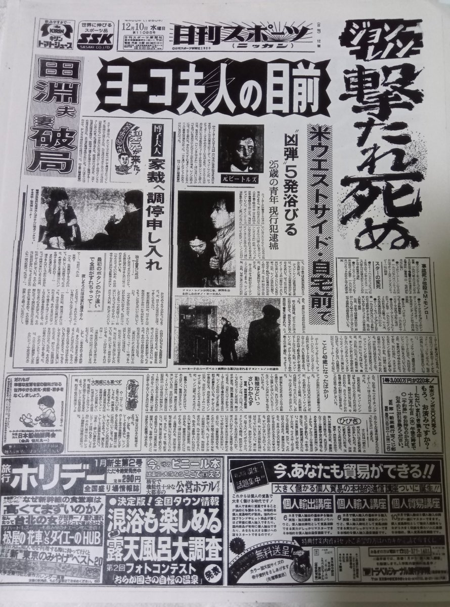 コピーではありますが1980年12月10日の日刊スポーツ。ジョン・レノン