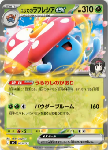 エリカのラフレシアex ・エリカのウツボット ・エリカのマダツボミ