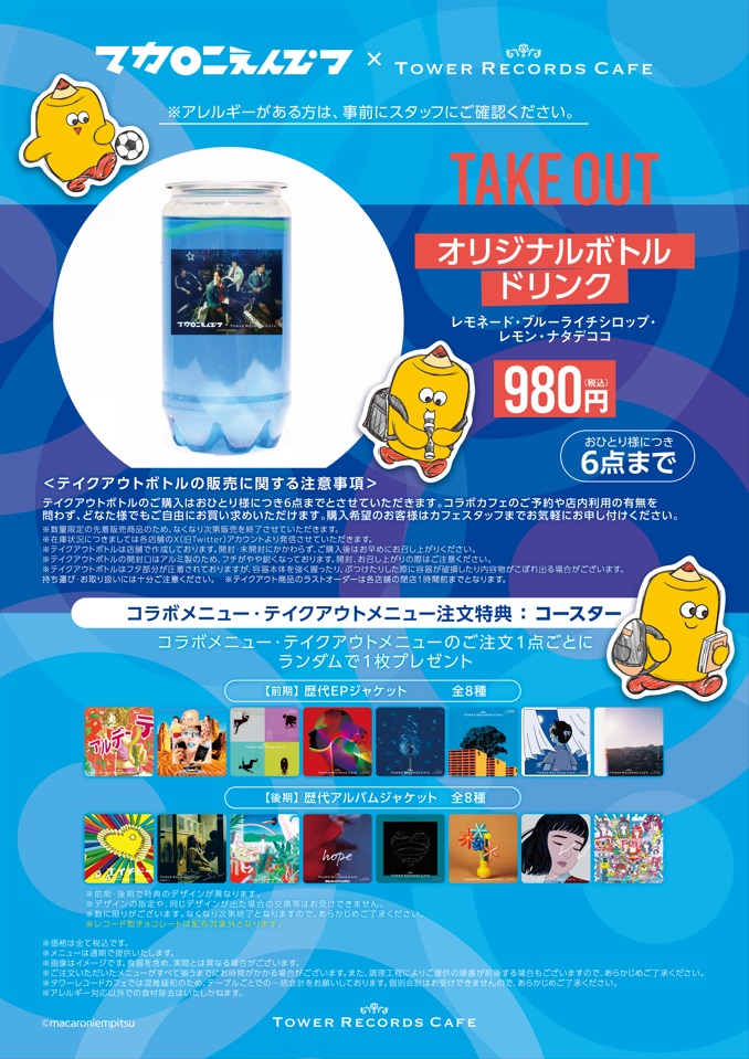 マカロニえんぴつ × TOWER RECORDS CAFE】 テイクアウトメニューの