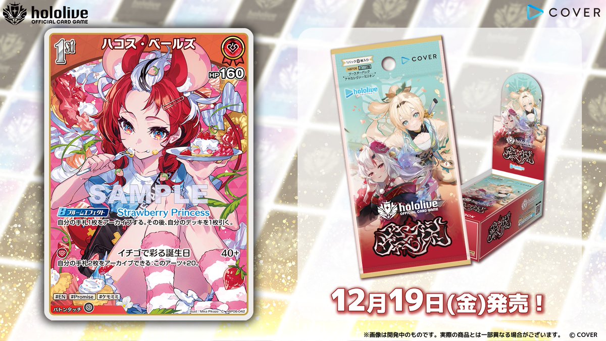 ホロカ カード紹介】 12月19日(金)発売のブースターパック『アヤカシ