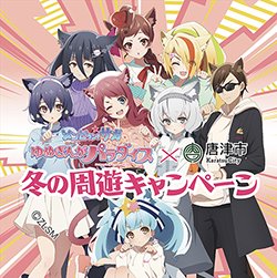 新市誕生20周年記念！ 劇場版「＃ゾンビランドサガ ゆめぎんが