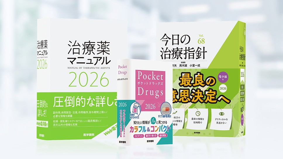 ⋰ 2026年版、1月13日（火）発売！ ⋱ 『今日の治療指針 2026年版