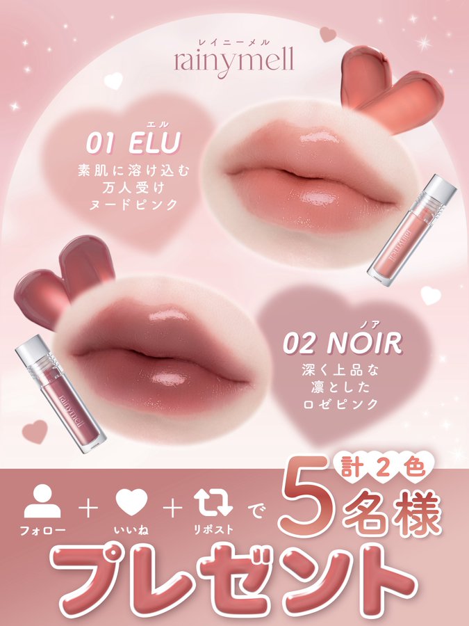 X懸賞(Twitter懸賞)】rainymell ミューメルトグロス リップ2色セットを