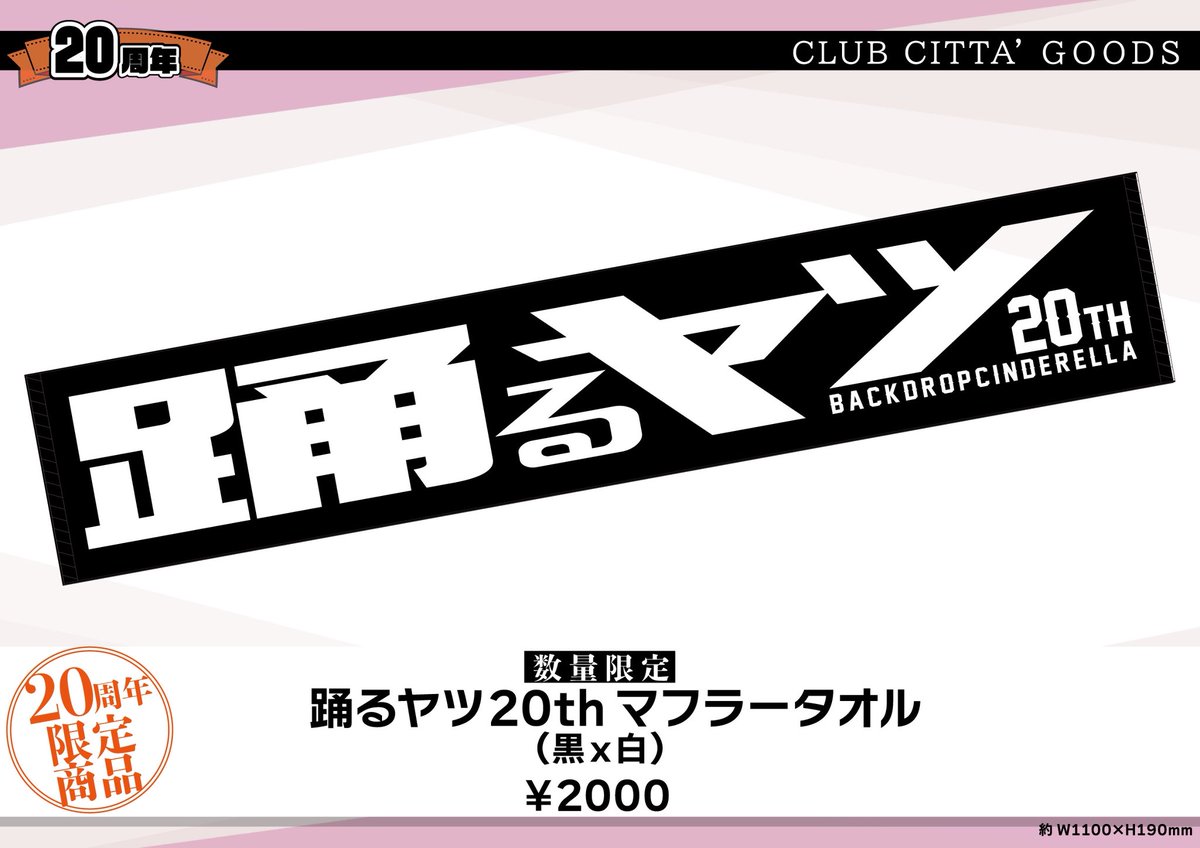 明日はバックドロップシンデレラ20周年企画 12/11 川崎クラブチッタ