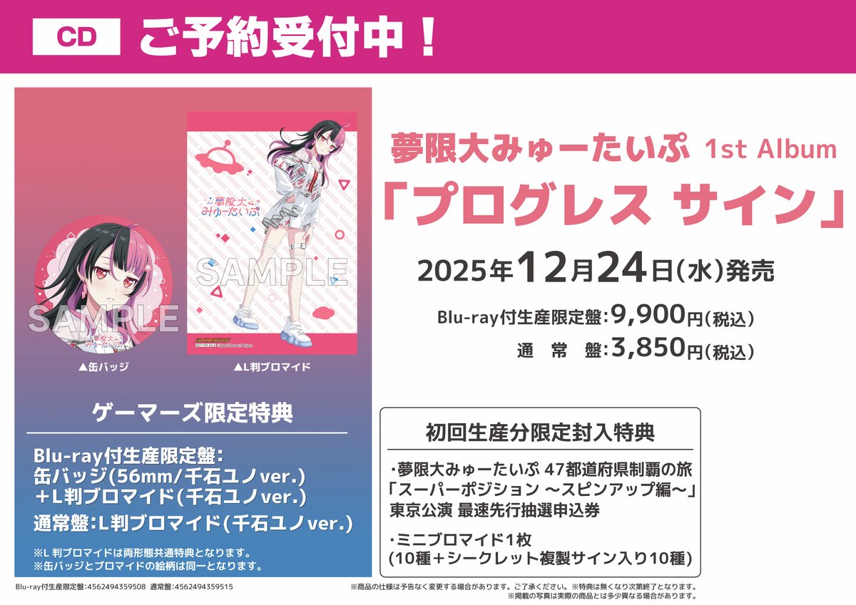 夢限大みゅーたいぷ ✨1st Album「プログレス サイン」✨ (Blu-ray付