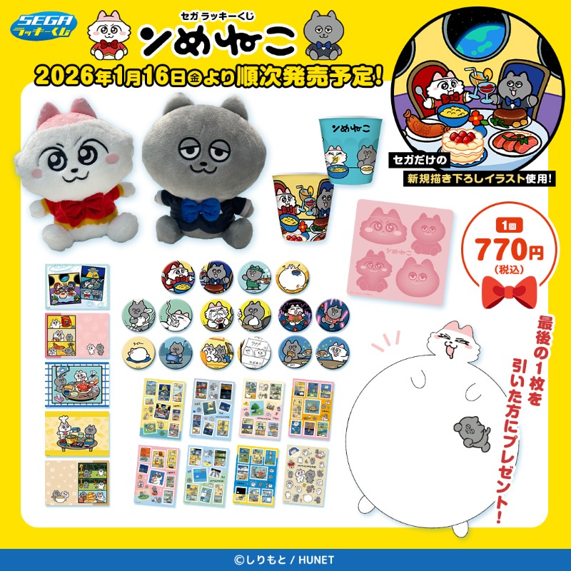 🐾🚀🌙🐾🚀🌙🐾🚀🌙🐾 セガ ラッキーくじ「ンめねこ」 描き下ろし