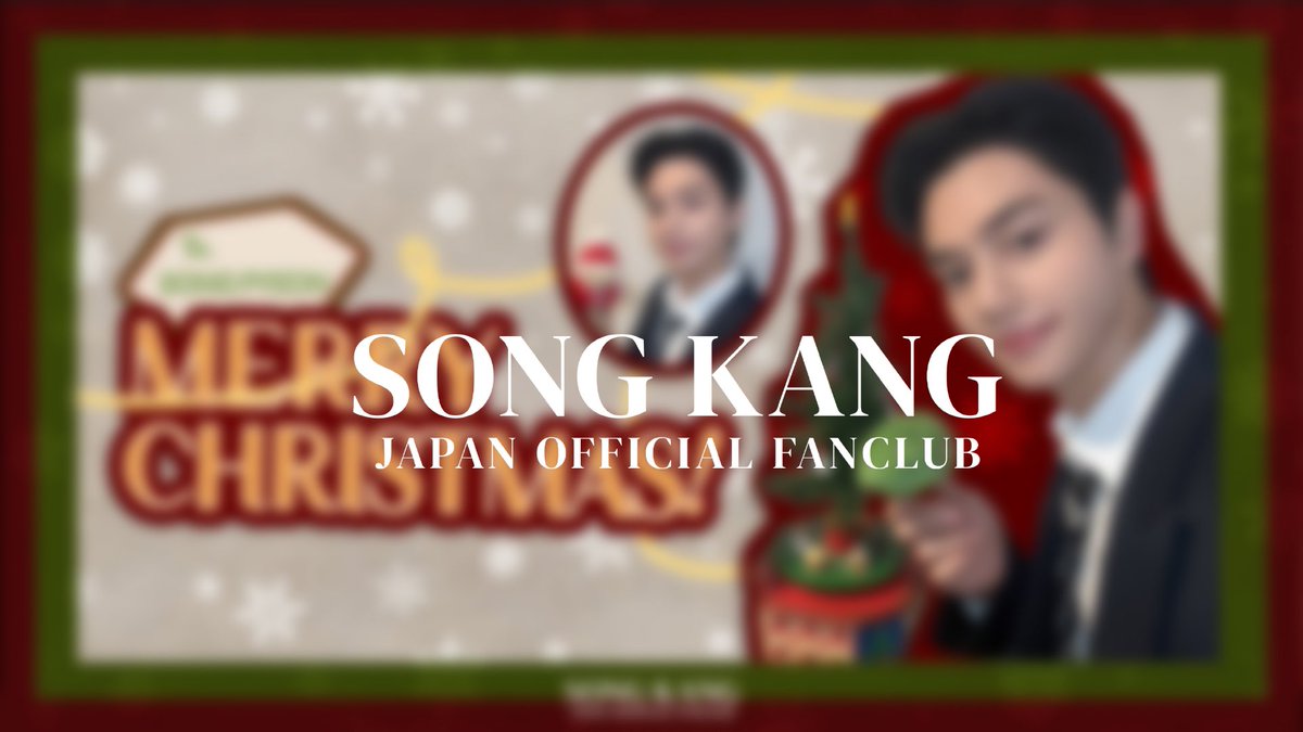 ♡ sᴏɴɢ ᴋᴀɴɢ ғᴀɴᴄʟᴜʙ ♡ ✨会員限定SPECIAL MOVIE更新✨ ソン