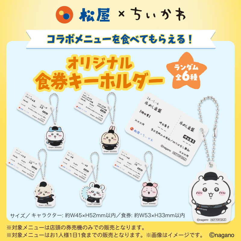 🍚ちいかわ コラボ🍚】 ちいかわ × 松屋 コラボメニューをご注文で