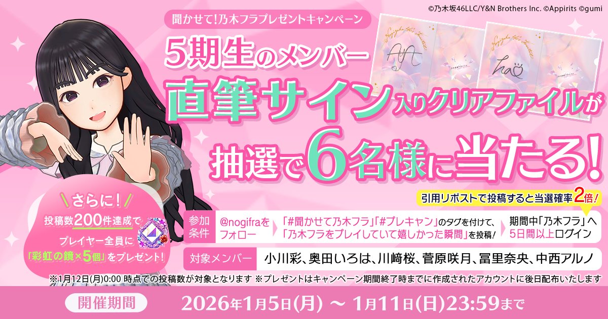 🎶聞かせて！乃木フラ プレゼントキャンペーン👕 抽選で5期生6名の直筆