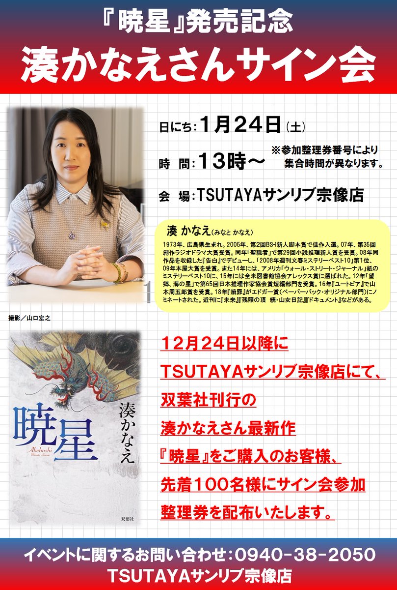 暁星』発売記念 ＃湊かなえ さんサイン会の開催決定 日程はこちら