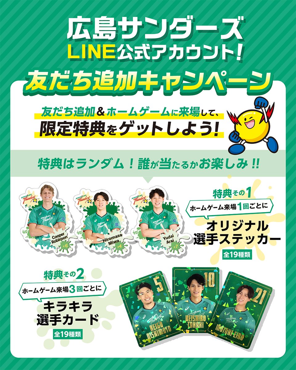 ⚡キャンペーン実施のお知らせ⚡ 広島サンダーズLINE公式アカウントの