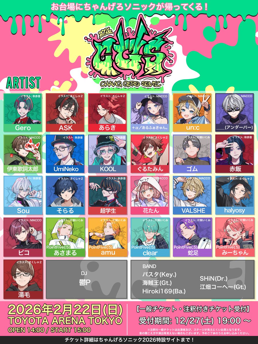 📢【ちゃんげろソニック 2026】一般チケットならびに注釈付きチケット