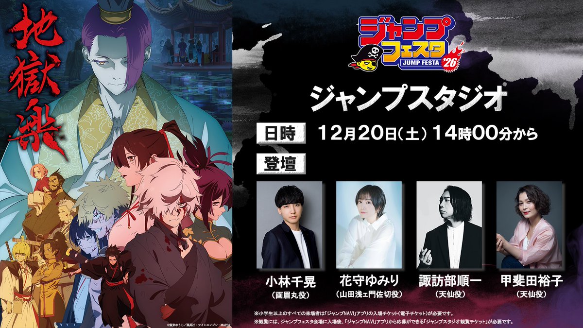 ◤ #ジャンプフェスタ 2026 『#地獄楽』ステージまで あと1⃣週間