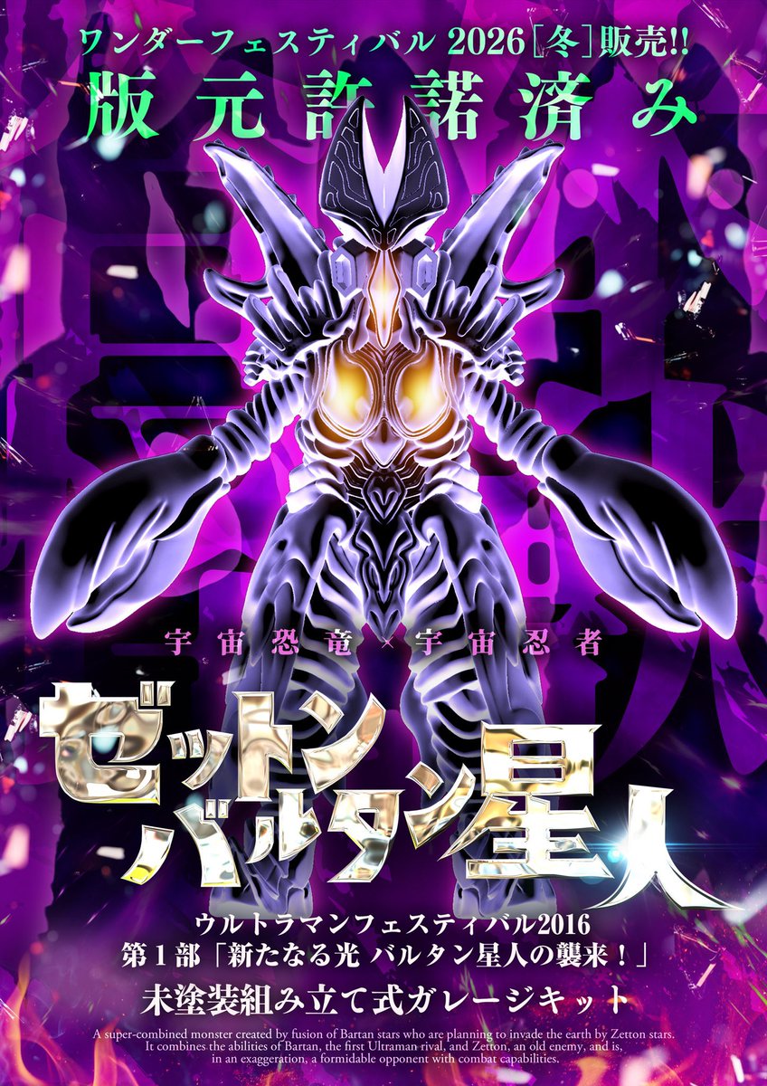 お知らせ】 ワンフェス2026(冬） 合体怪獣ゼットンバルタン星人
