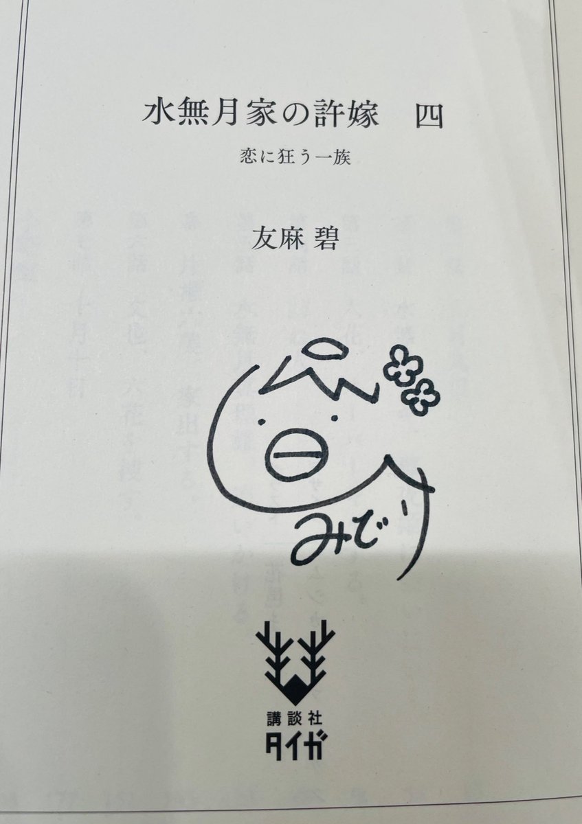 水無月家4巻サイン本ぼちぼち出回り始めました📚 今回の当たり枠