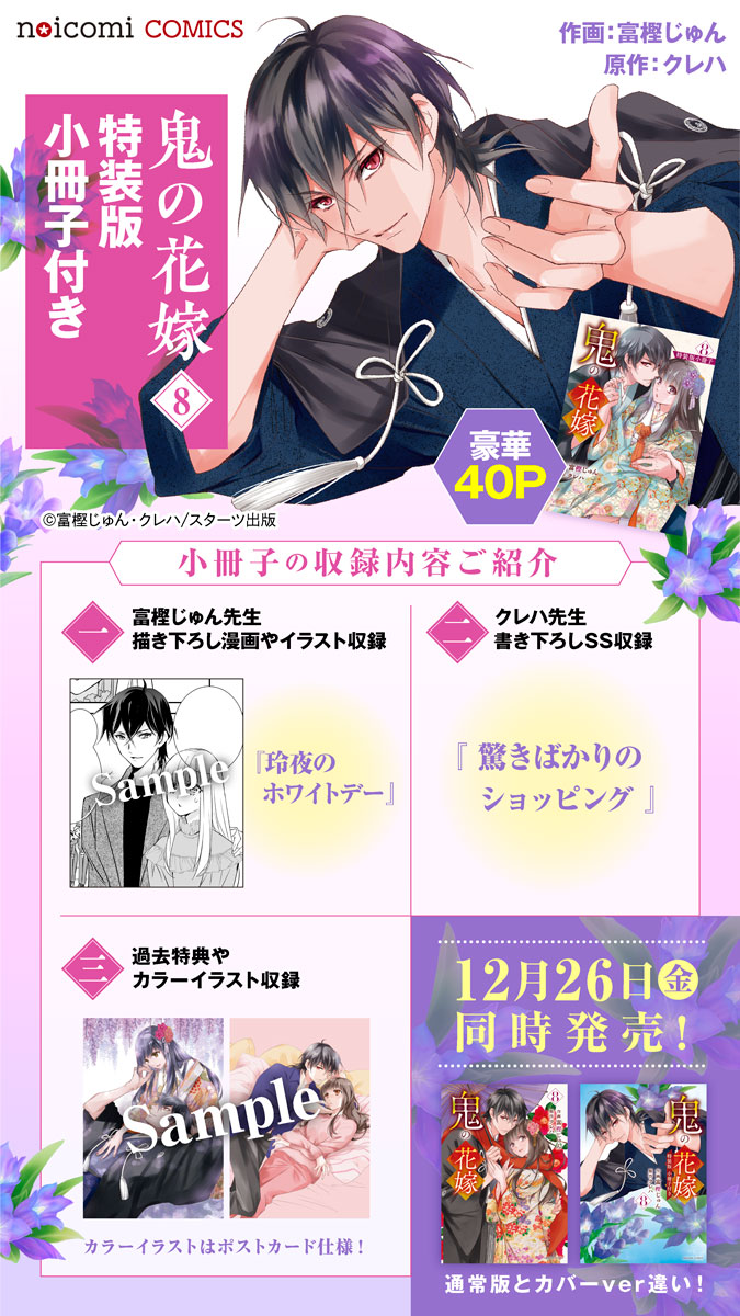 🌸特装版のご紹介🌸 【12月26日（金）】 「鬼の花嫁8 特装版 小冊子