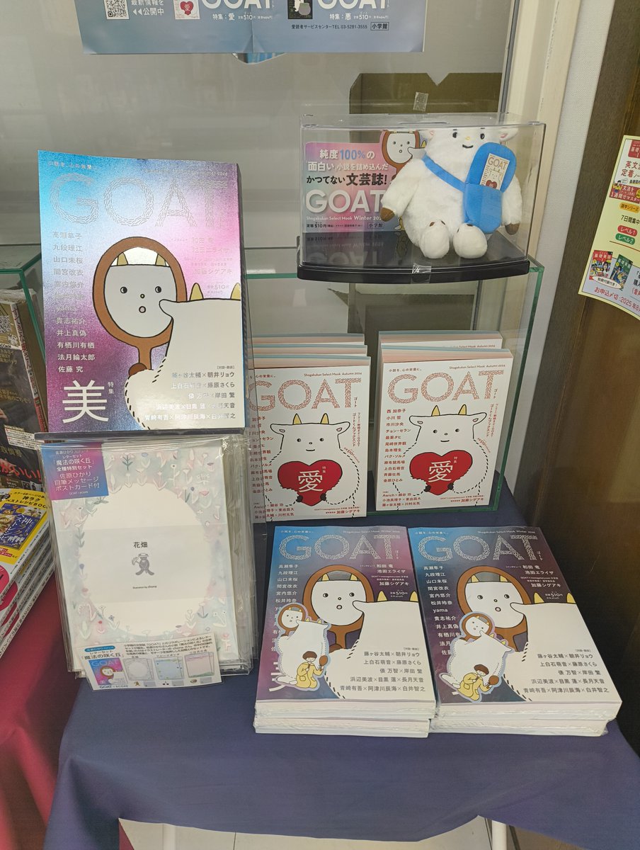 8F雑誌】 『GOAT Winter 2026』（小学館） 話題の超豪華文芸誌、当店