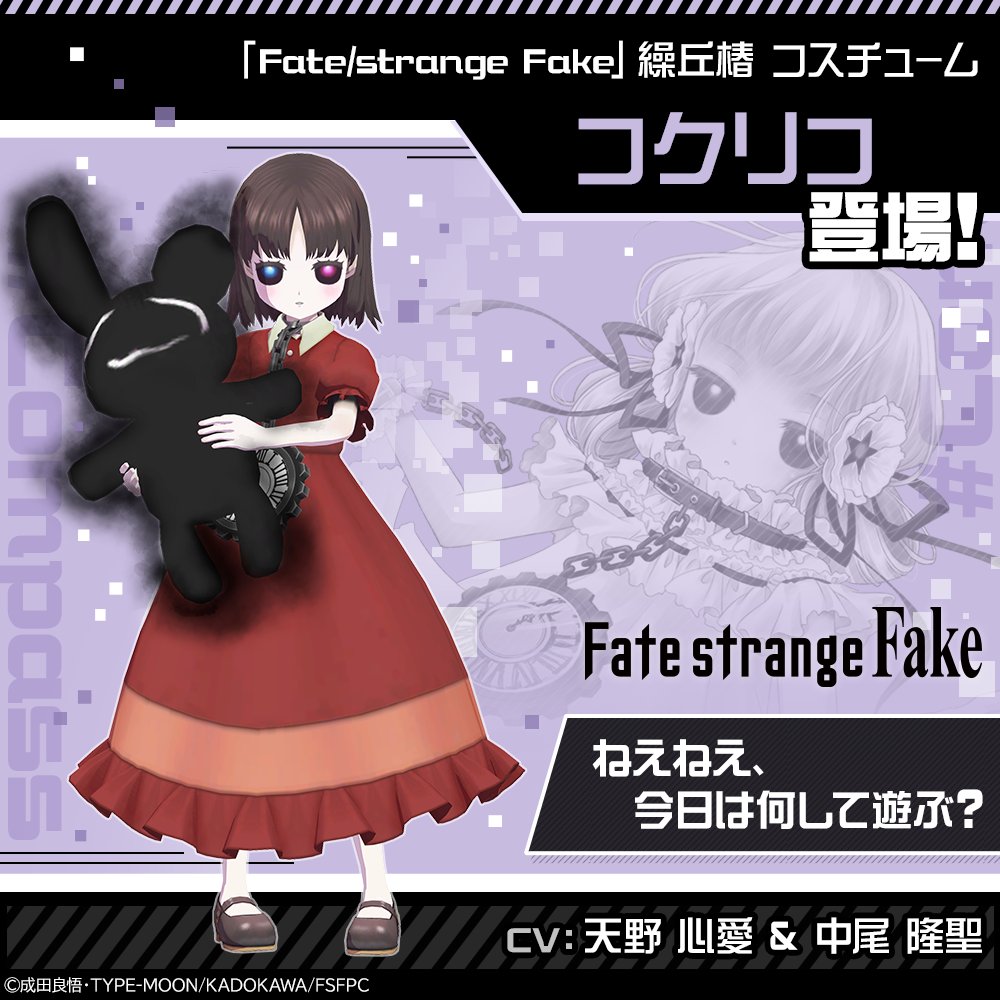 コンパス ❌ Fate/strange Fake 12月22日より コラボ開始！！ 「繰丘椿
