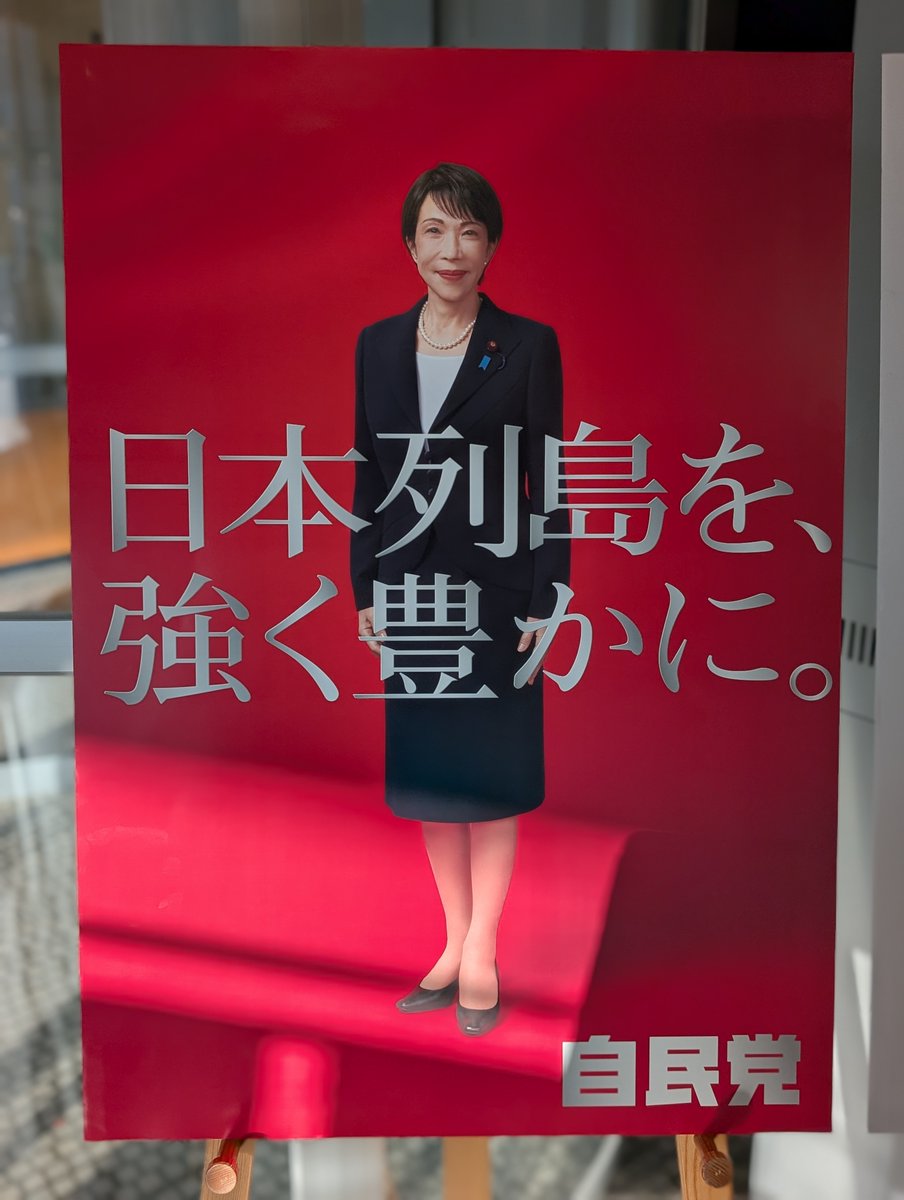 自民党本部において、＃高市早苗 総裁ポスター紅白2種類がお披露目