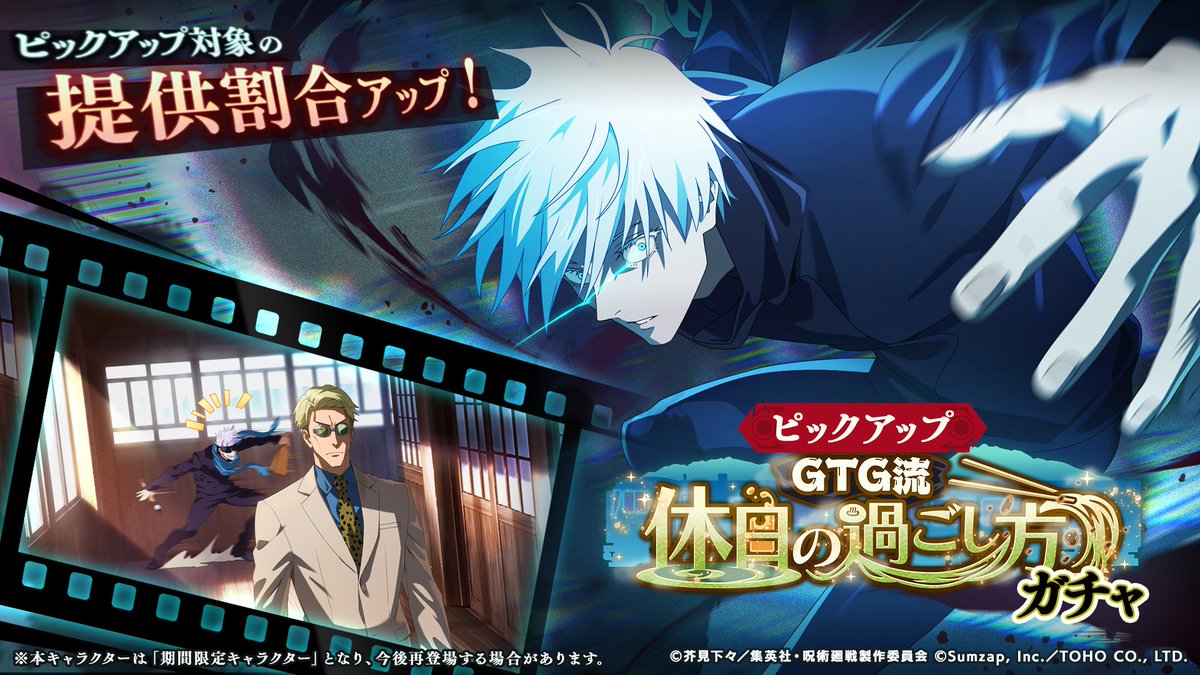 期間限定】SSR[0.2秒の領域展開]五条悟が新登場！ 「GTG流 休日の