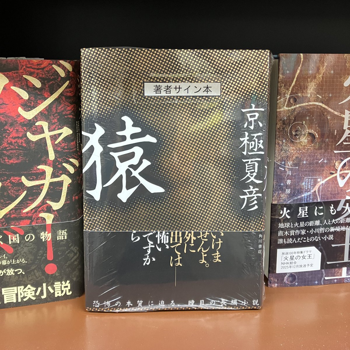 サイン本】 『猿』（京極夏彦／KADOKAWA）サイン本が入荷しました! 怖