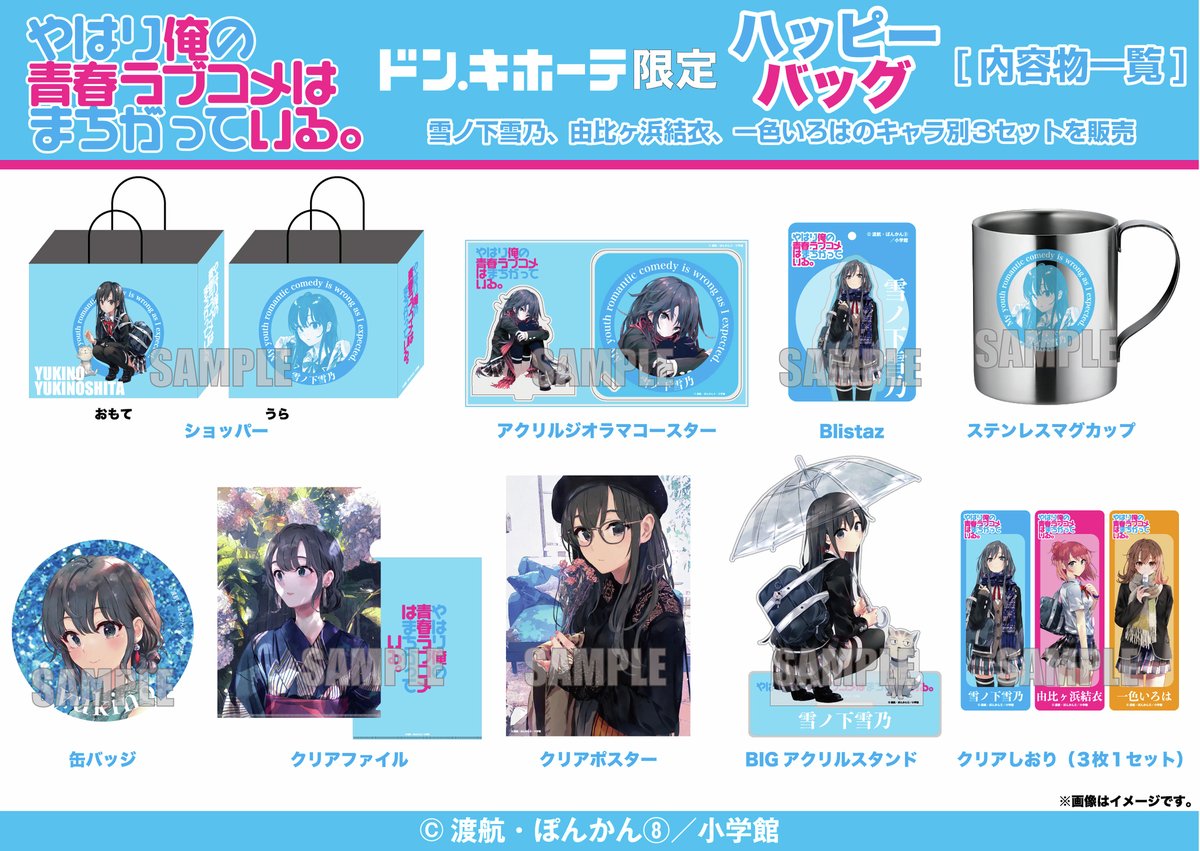 俺ガイル ハッピーバッグ ドンキ限定 3個セット 新品未開封 推し袋