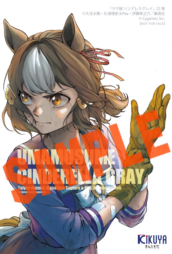 ウマ娘 シンデレラグレイ」22巻！本日発売しました！ 購入特典当社限定