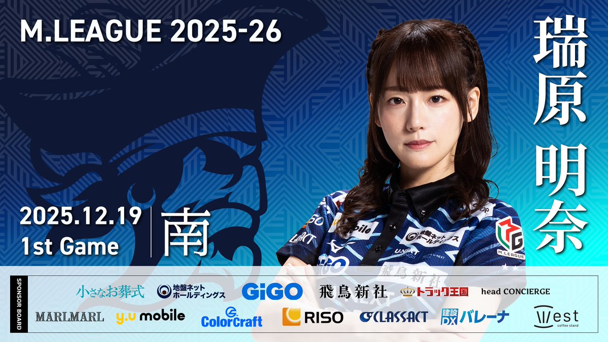 大和証券 #Mリーグ 2025-26」 【第1試合出場選手】 先発は瑞原明奈選手
