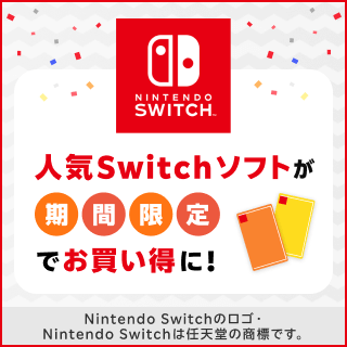 Switchソフト🎮 特価セール開催中！🎉 ＼ 50％以上値引きの超大特価