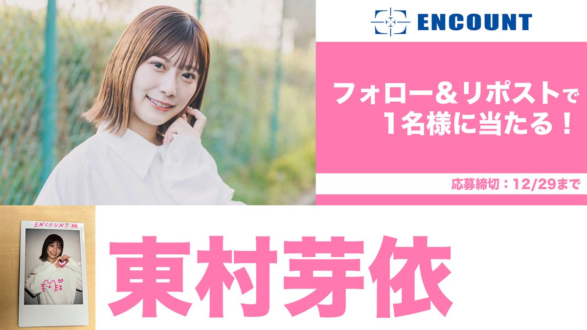ENCOUNTプレゼント企画🎁】 東村芽依 サイン入りチェキ👑💖 \フォロー