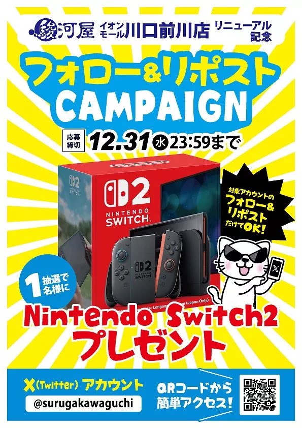 X懸賞(Twitter懸賞)】Nintendo Switch 2を1名様にプレゼント【〆切2025