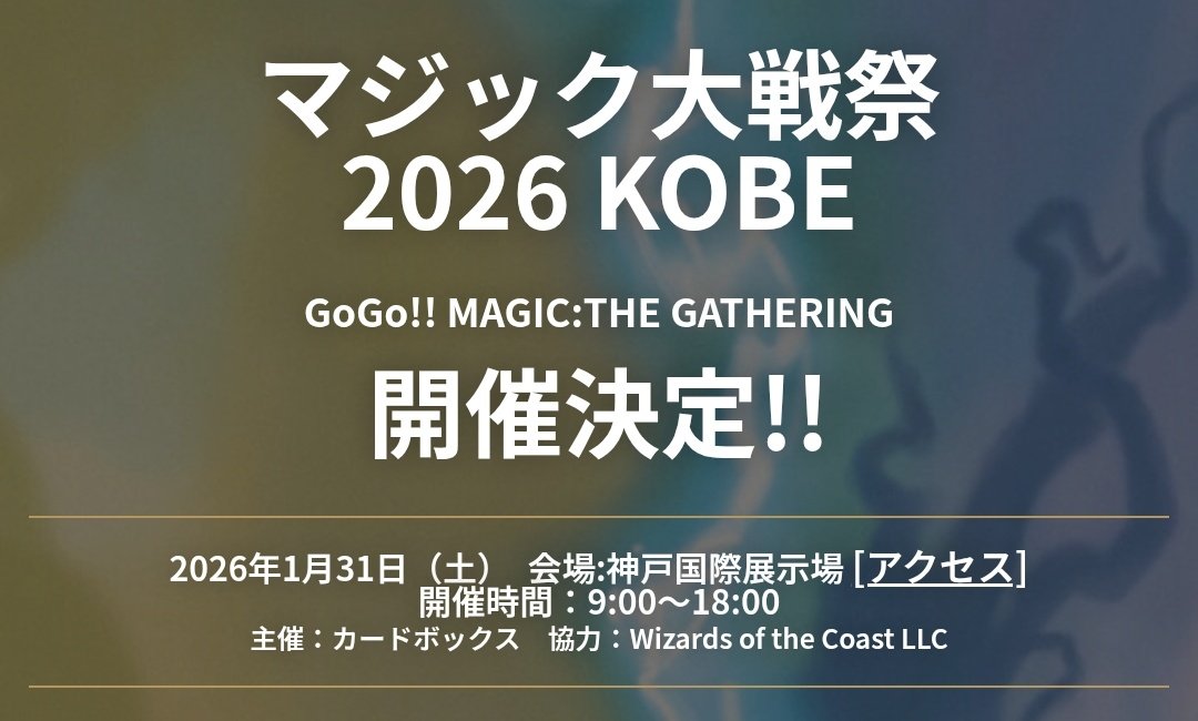 🌸#マジック大戦祭 in 神戸🌸／ 2026年1月31日(土) 2026年最初の大戦祭