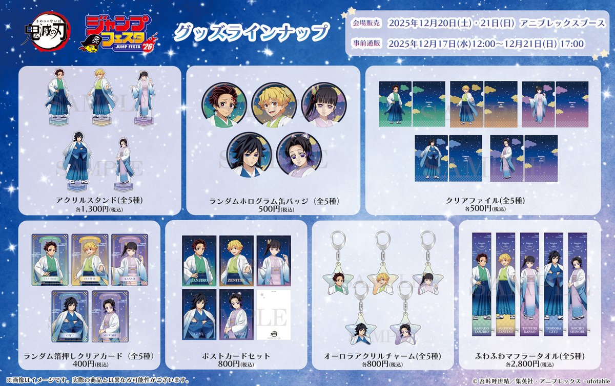 グッズ情報】 #ジャンプフェスタ 2026 アニプレックスブースでは