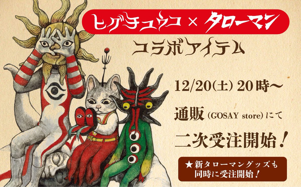 前回、あまりにも一瞬で売り切れてしまったヒグチユウコxタローマンの