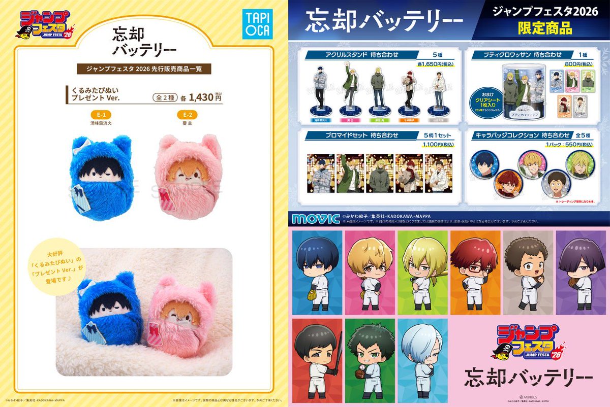 ジャンプフェスタ 2026 「忘却バッテリー」 描き下ろし商品／原作商品